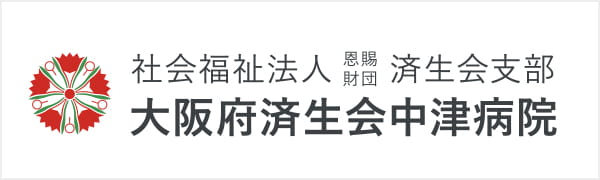 大阪府済生会中津病院