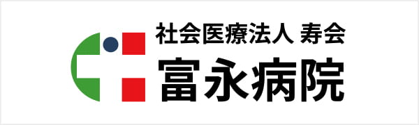 社会医療法人寿会　富永病院