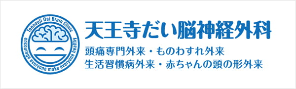 天王寺だい脳神経外科