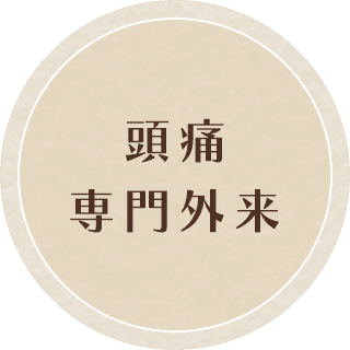 頭痛専門外来