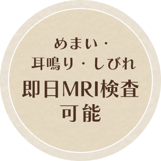 めまい・耳鳴り・しびれ 即日MRI検査可能