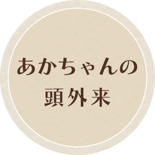 あかちゃんの頭外来