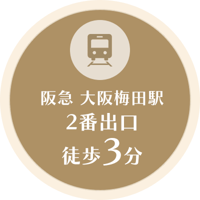 阪急大阪梅田駅2番出口徒歩3分 