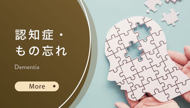 認知症・もの忘れ
