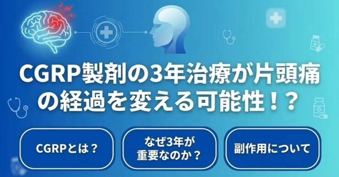 CGRP抗体薬の3年間治療が片頭痛の経過を変える可能性
