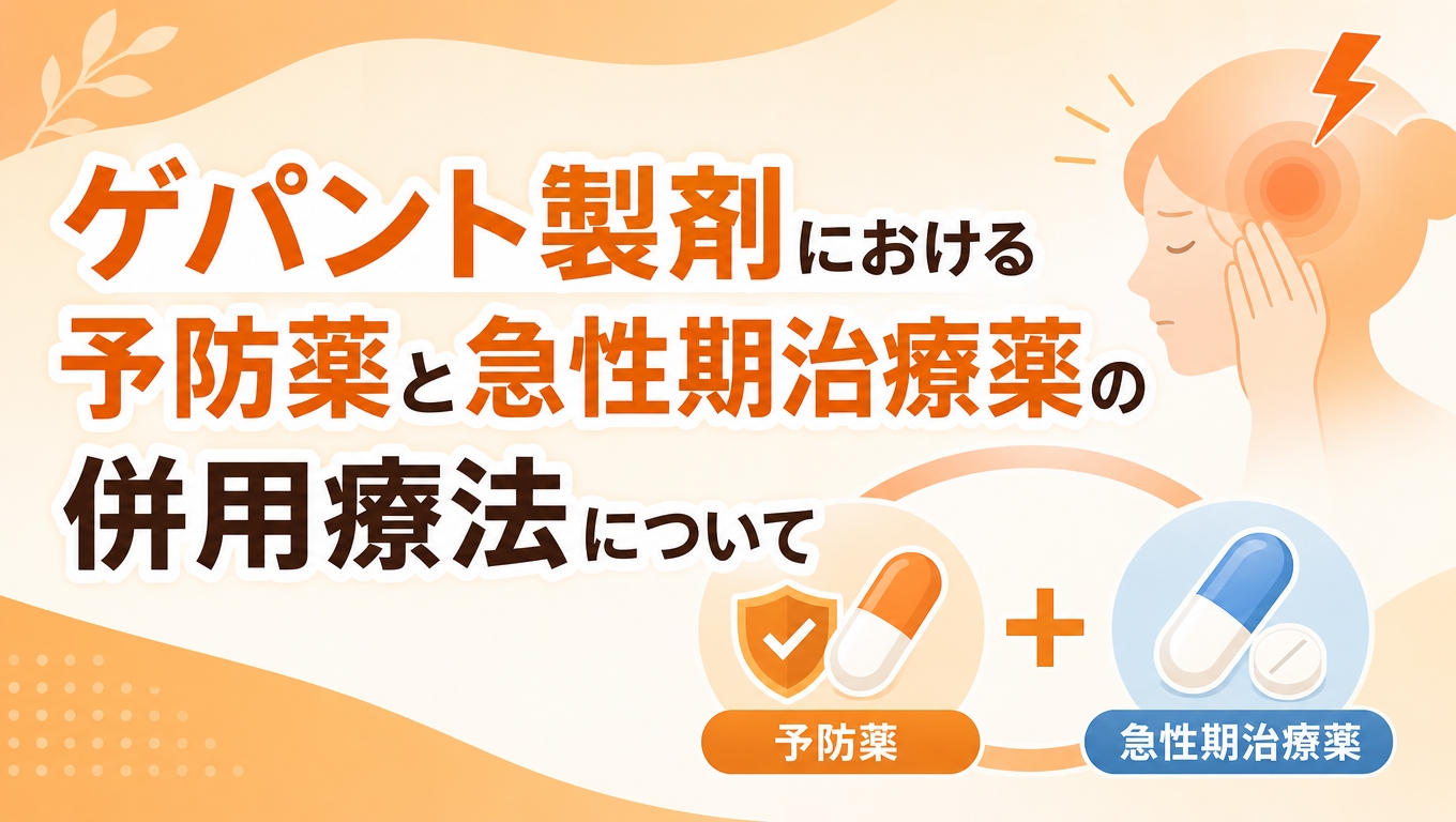 ゲパント製剤における予防薬と急性期治療薬の併用療法について